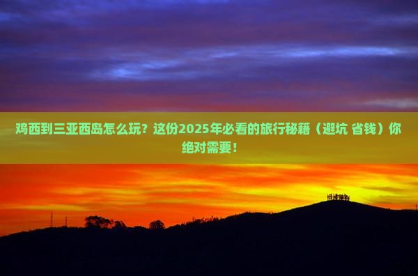 鸡西出发三亚西岛必玩地