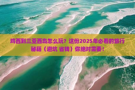 鸡西出发三亚西岛必玩地