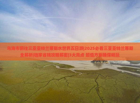 乌海市前往三亚亚特兰蒂斯水世界五日游