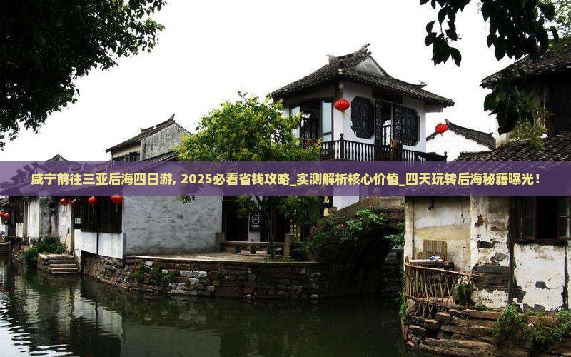 咸宁前往三亚后海四日游