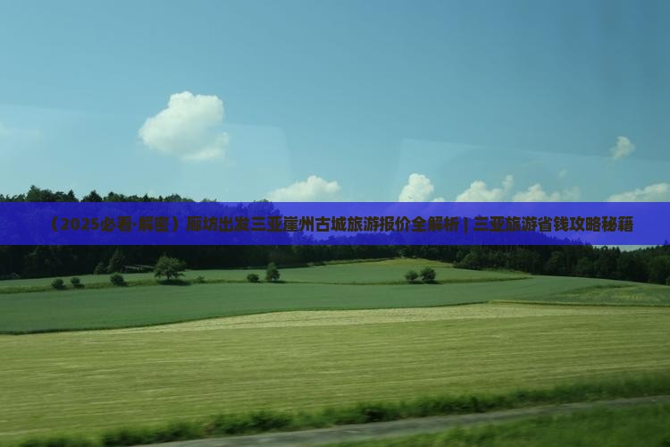 廊坊去三亚崖洲古城团体旅游