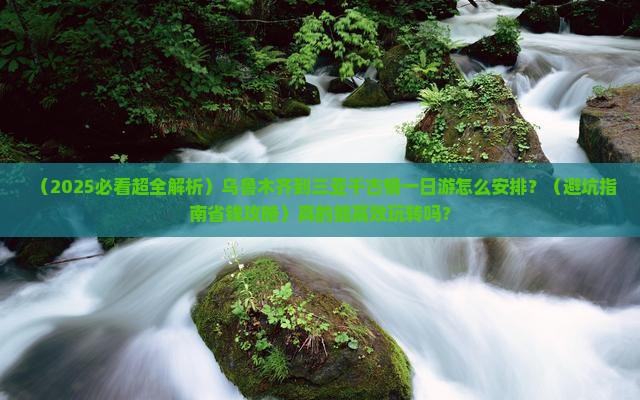 乌鲁木齐出发三亚千古情一日游