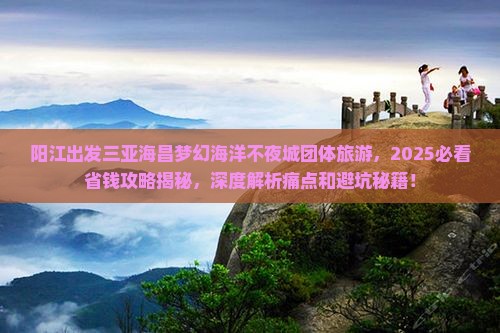 阳江出发三亚海昌梦幻海洋不夜城团体旅游