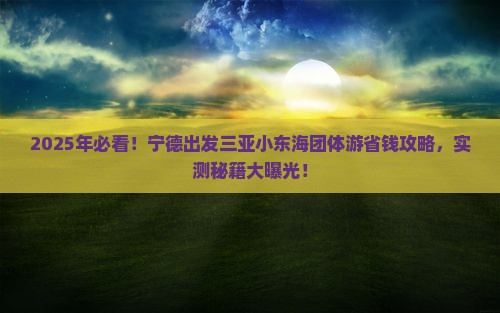 宁德出发三亚小东海团体旅游