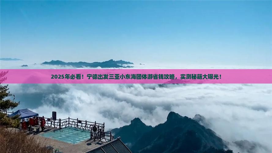 宁德出发三亚小东海团体旅游