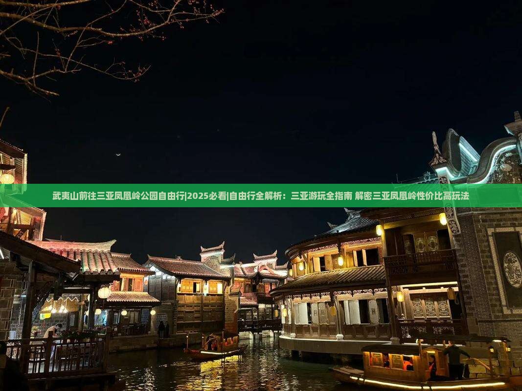 武夷山前往三亚凤凰岭公园自由行