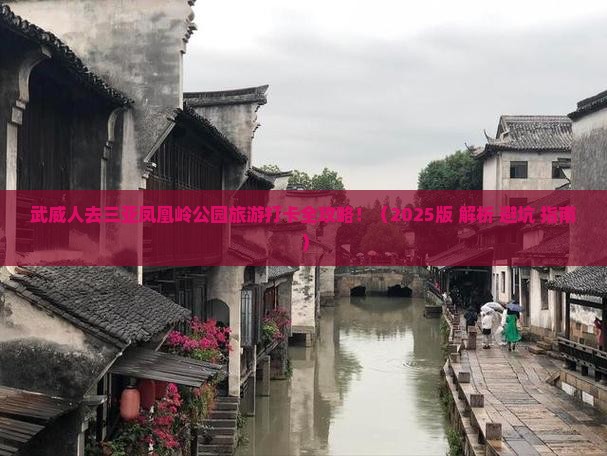 武威前往三亚凤凰岭公园旅游打卡点 武威前往三亚凤凰岭公园旅游打卡点