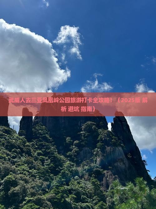 武威前往三亚凤凰岭公园旅游打卡点 武威前往三亚凤凰岭公园旅游打卡点