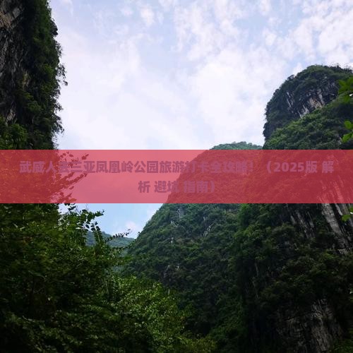 武威前往三亚凤凰岭公园旅游打卡点 武威前往三亚凤凰岭公园旅游打卡点