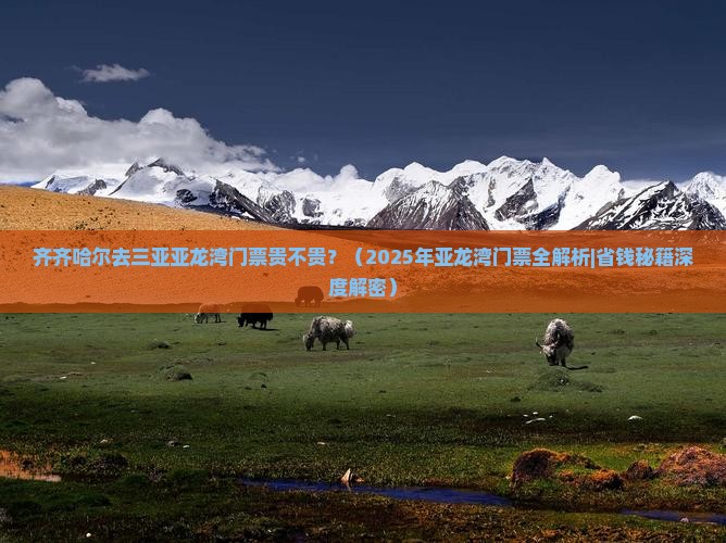 齐齐哈尔去三亚亚龙湾门票