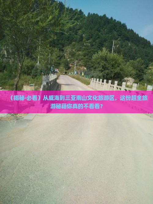 威海去三亚南山文化旅游区大型旅游团