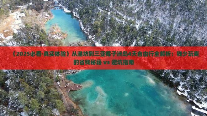 潍坊去三亚椰子洲岛四日游
