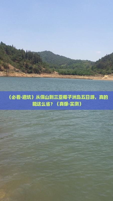 保山前往三亚椰子洲岛五日游