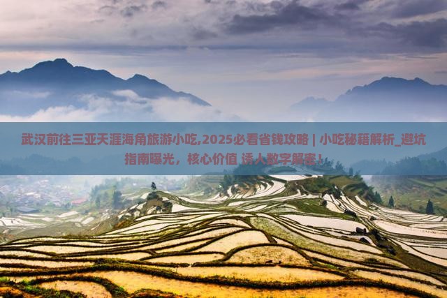 武汉前往三亚天涯海角旅游小吃
