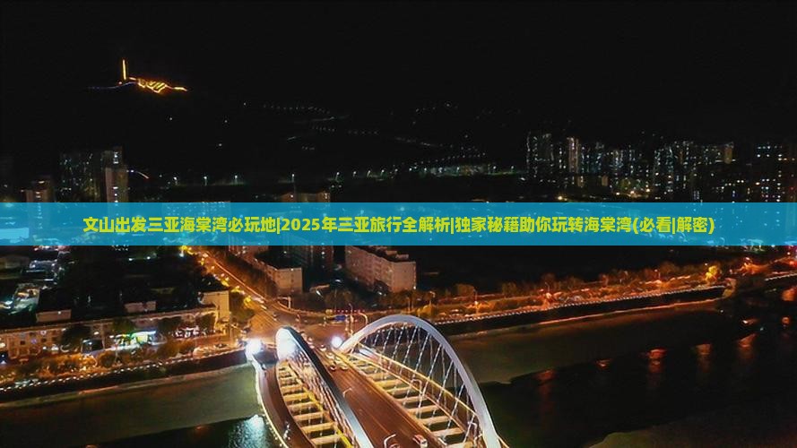 文山出发三亚海棠湾必玩地