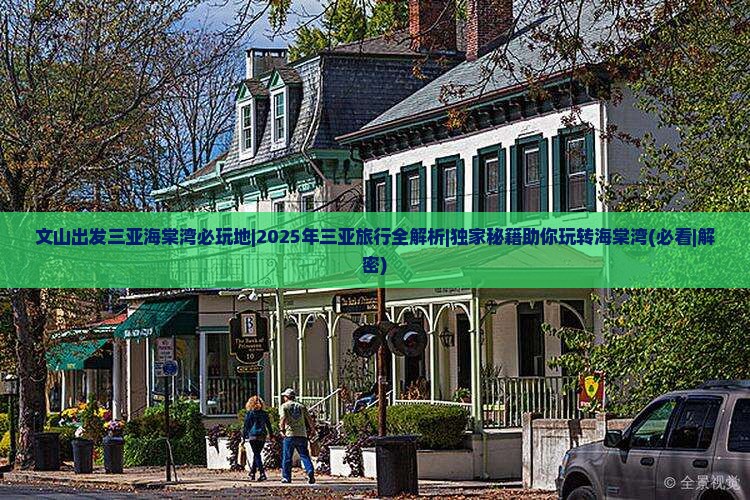 文山出发三亚海棠湾必玩地