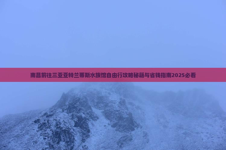 南昌前往三亚亚特兰蒂斯水族馆自由行