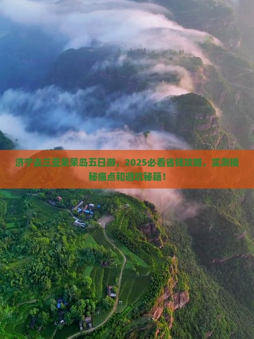 济宁去三亚呆呆岛五日游