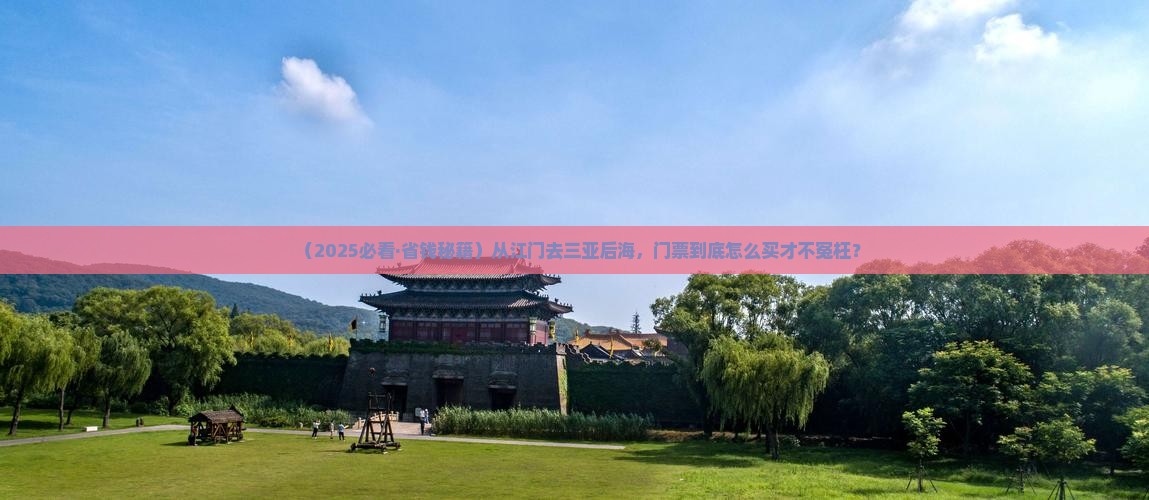 江门去三亚后海门票