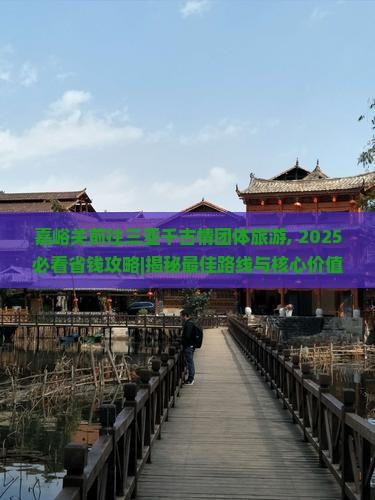 嘉峪关前往三亚千古情团体旅游