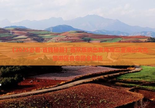 西双版纳去三亚南山文化旅游区自由团