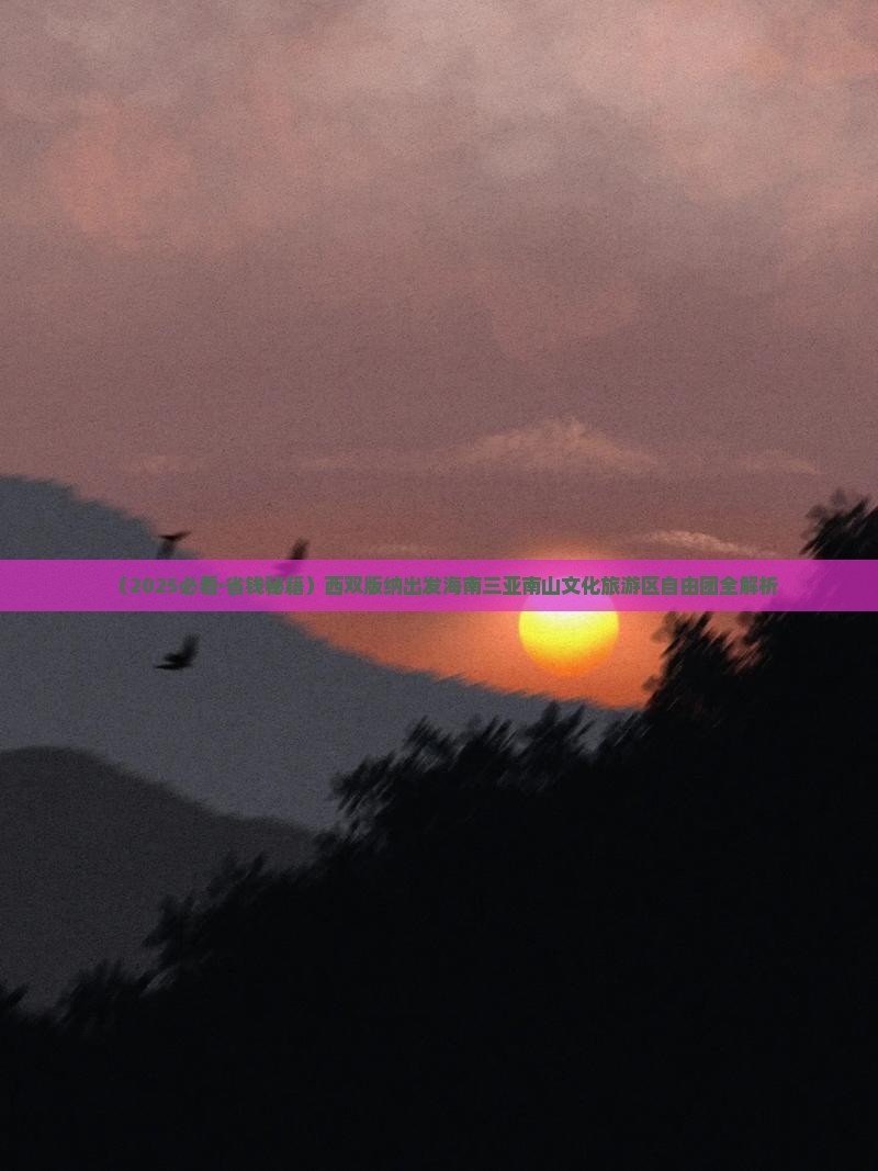 西双版纳去三亚南山文化旅游区自由团