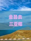金昌去三亚椰子洲岛门票