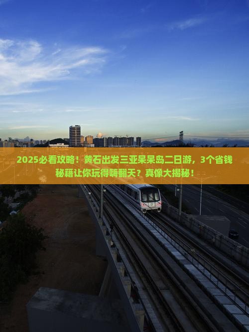 黄石前往三亚呆呆岛二日游