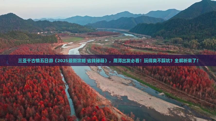 鹰潭出发三亚千古情五日游