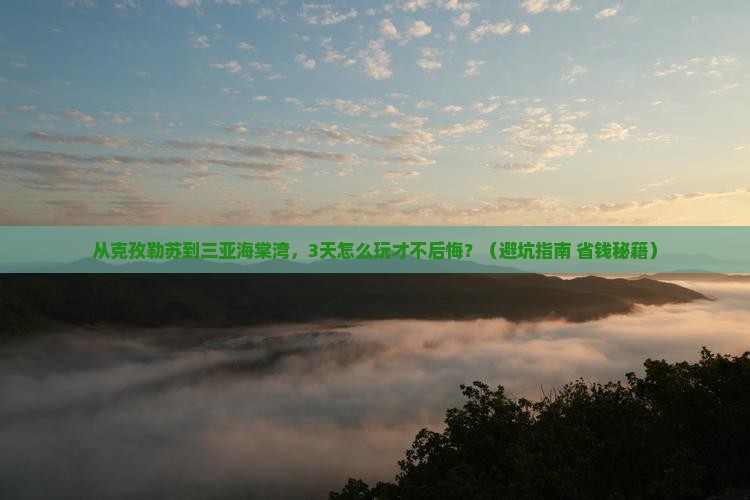 克孜勒苏前往三亚海棠湾旅游打卡点