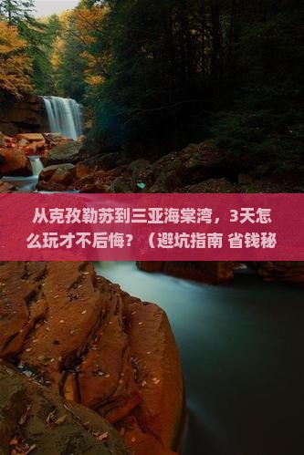 克孜勒苏前往三亚海棠湾旅游打卡点