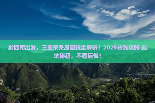 黔西南出发三亚呆呆岛攻略