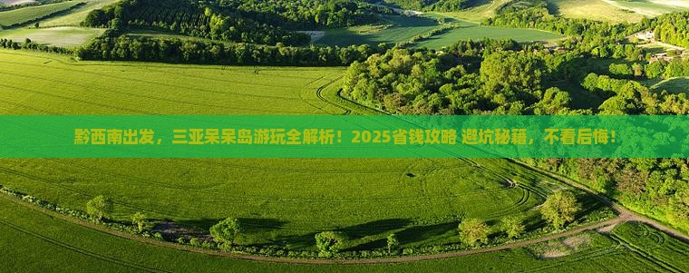 黔西南出发三亚呆呆岛攻略