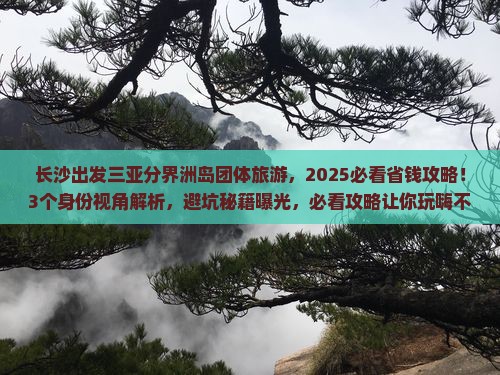 长沙出发三亚分界洲岛团体旅游