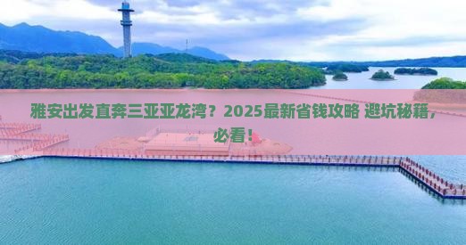 雅安去三亚亚龙湾哪里玩