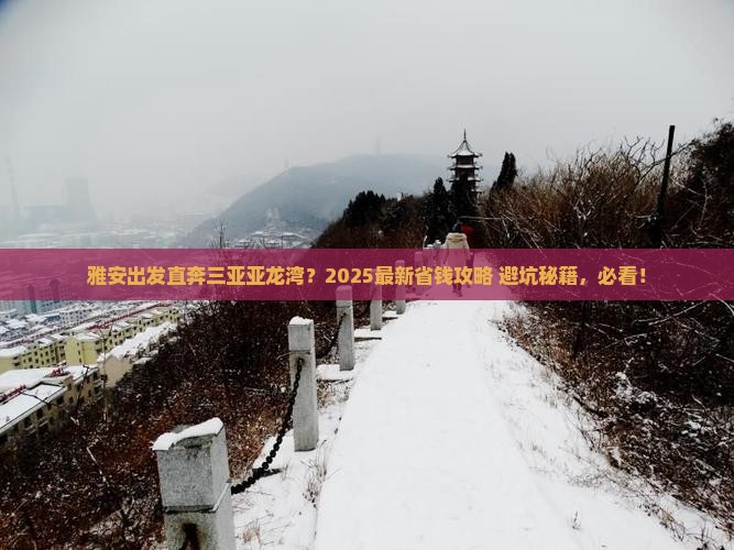 雅安去三亚亚龙湾哪里玩