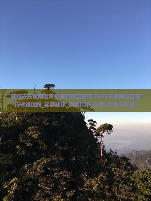 咸阳去三亚南山文化旅游区自由行 咸阳去三亚南山文化旅游区自由行