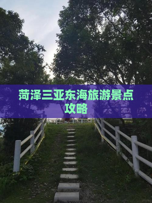 菏泽前往三亚小东海旅游打卡点