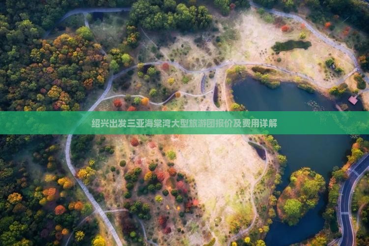 绍兴出发三亚海棠湾大型旅游团