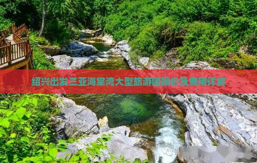绍兴出发三亚海棠湾大型旅游团