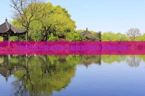 绍兴出发三亚海棠湾大型旅游团