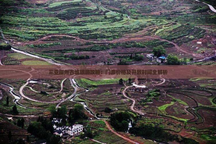 巢湖出发三亚崖洲古城门票
