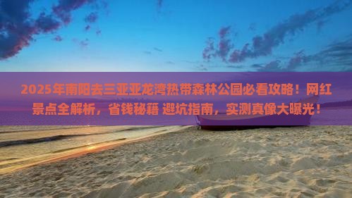 南阳前往三亚亚龙湾热带森林公园旅游网红地点