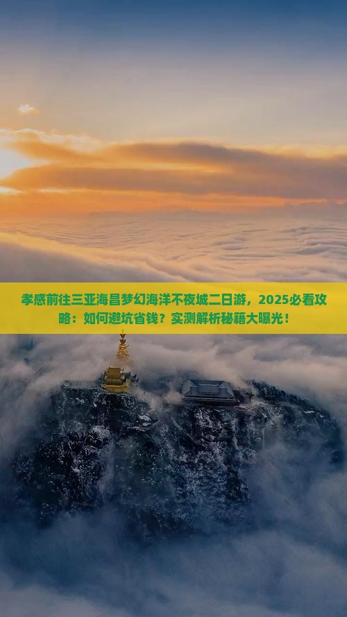 孝感前往三亚海昌梦幻海洋不夜城二日游