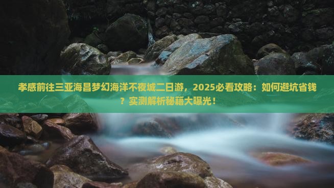 孝感前往三亚海昌梦幻海洋不夜城二日游