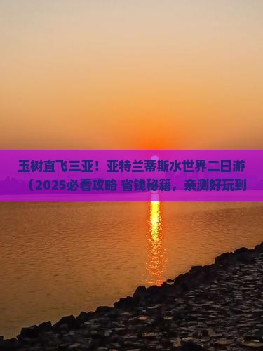 玉树前往三亚亚特兰蒂斯水世界二日游
