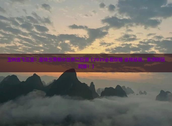 玉树前往三亚亚特兰蒂斯水世界二日游