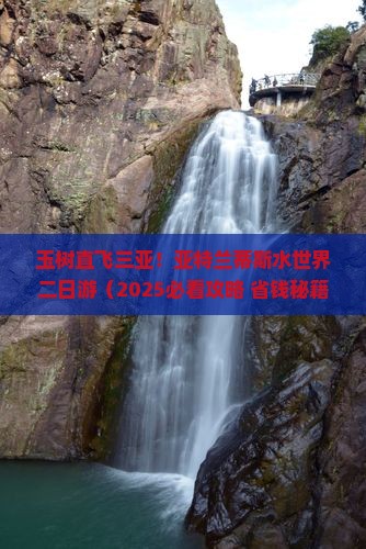 玉树前往三亚亚特兰蒂斯水世界二日游