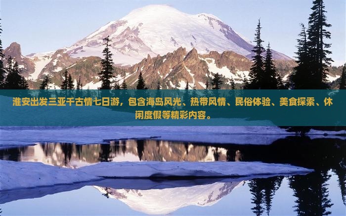 淮安出发三亚千古情七日游