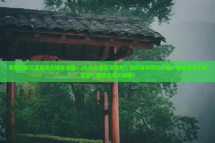 贵阳出发三亚崖洲古城自由团